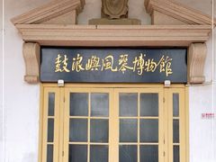 -鼓浪屿·八卦楼