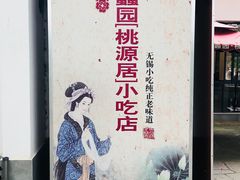 -桃源居(蠡园店)