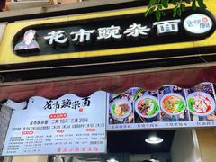 门面-花市豌杂面(民生路店)