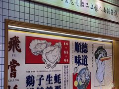-飞尝蚝·顺德菜·鱼生(顺德总店)