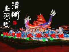 -清明上河园
