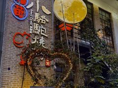 -福苗小骆驼烧烤(莲湖路店)