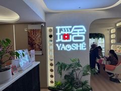 -瑶舍头疗·瑶浴·芳香热石SPA(五洲国际店)