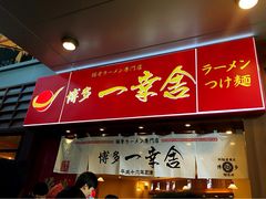 博多一幸舍(侨福芳草地店)-博多一幸舍(侨福芳草地购物中心店)