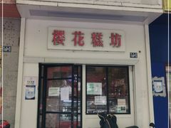 门面-樱花糕坊(万松园店)