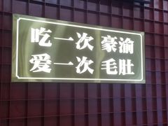 -豪渝火锅(李家村万达店)