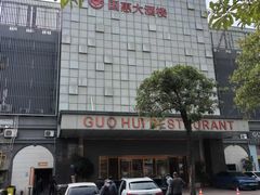 -国惠大酒楼(宝龙店)