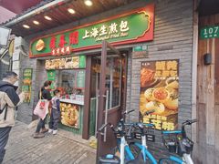 -萝春阁·上海生煎包