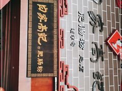 -白家高记肥肠粉(总店)
