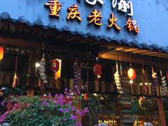 门面-大海渝重庆老火锅(晋江店)