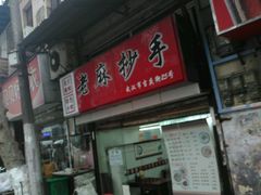 -老麻抄手(吉庆街店)