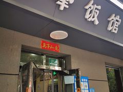 门面-北大地皖峰饭馆