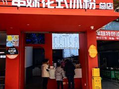 -串妹花式冰粉(乐山总店)