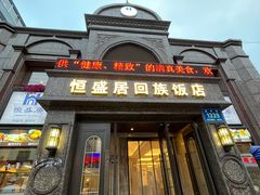-恒盛居回族饭店