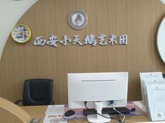 -西安小天鹅艺术团(金花路校区)