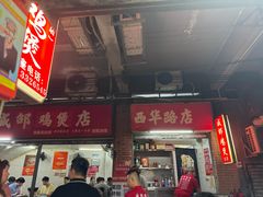 -威邵鸡煲(西华路总店)