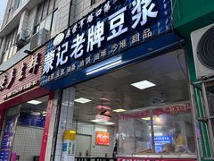 门面-蒙记老牌豆浆