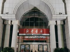 -新华书店(学府大道店)