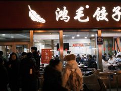 -鸿毛饺子(紫竹桥店)