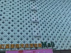 -红星美凯龙(东北全球家居1号店)