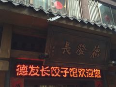 门面-德发长饺子·非遗(钟楼店)