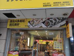 门面-N多寿司(恒隆店)