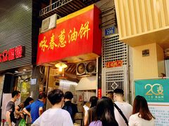 等位区-咏春葱油饼(德政中路店)