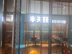 -半天妖烤鱼(大兴大悦春风里店)