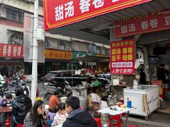 -正宗棉湖甜汤春卷店