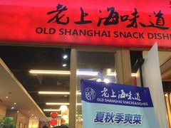 门面-南八仙·老上海味道(南京东路店)