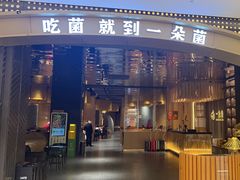 -一朵菌·野生菌探索家火锅(南亚店)