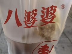 -八婆婆烧仙草(中山路店)