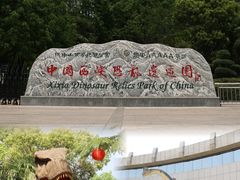 -中国西峡恐龙遗迹园