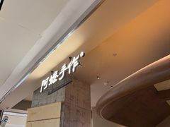 -阿嬷手作(深圳万象天地店)