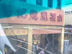 -赞记龙凤礼饼(龙津路店)