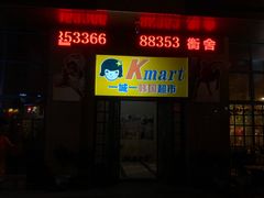 -MI WU FACTORY米屋美食工厂餐厅(绿地店)