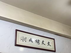 -文文烤肉(大皮院店)