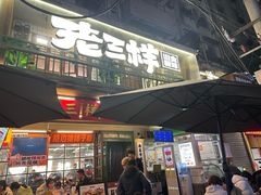 -老三样·旧食新味(船山路店)
