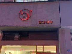 门面-猫友咖啡店(玉林西路店)