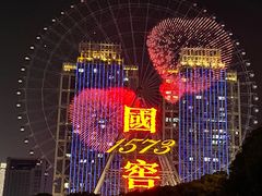 -星城之眼摩天轮