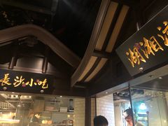 门面-佬麻雀·新湘菜(珠海金发购物中心店)
