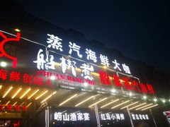 门面-船梆煮•蒸汽海鲜·炉火烤肉(五四广场店)
