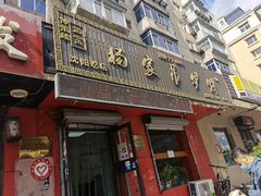 门面-杨家吊炉饼(沈阳总店)