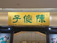 -陈傻子餐厅(世纪都会店)