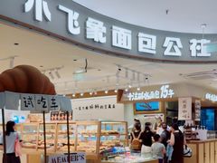 -小飞象面包公社(珠江路金鹰店)