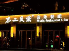 -不二民谣音乐餐酒吧(西安店)