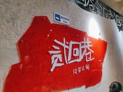 -贰回巷火锅馆(钟楼店)