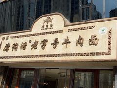 -磨沟沿老字号牛肉面·清真(金港城店)