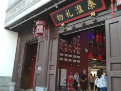 -秦淮礼物(贡院街店)