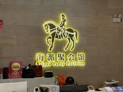 -海上食代(赣江新天地店)